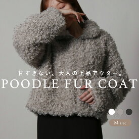 【スーパーSALE★12/11 12時まで6380円】プードルファーショートコート レディース 秋冬 アウター 防寒 防風 軽量 プードルファー ショートコート アウター ボリュームコート あったか おしゃれ 大人可愛い 上品 コート ショート丈