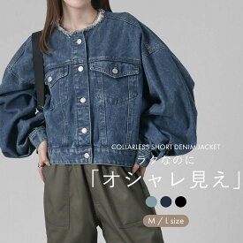 【スーパーSALE★12/11 12時まで4980円】ノーカラーショート丈デニムジャケット レディース 短丈 アウター Gジャン ショート丈 ノーカラー ポケット ボリュームスリーブ カジュアル 大きいサイズ 長袖 春秋 おしゃれ きれいめ ぽわん袖 脚長効果 高見え