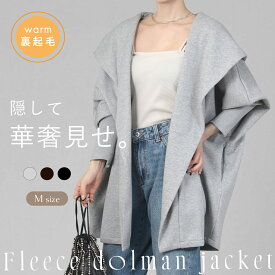 【スーパーSALE★12/11 12時まで4180円】裏起毛ボタンレスドルマンジャケット レディース 秋冬 羽織 裏フリース 裏起毛 ガウン ボタンレス フード付き 裏毛ガウン リラックス 羽織り 部屋着 シンプルアウター こなれ感 オーバーサイズ