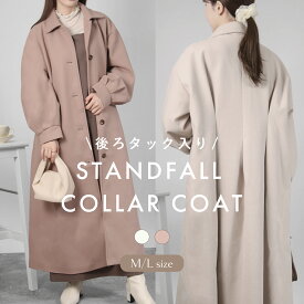 ステンカラー後タックロングコート レディース 冬 暖かい 防寒 おしゃれ 羽織 上品 大きいサイズ きれいめ アウター オーバーサイズ シングル ロング カジュアル ボリューム袖 秋冬