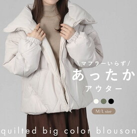 ダイヤキルトBIGカラーブルゾン レディース 秋冬 きれいめ 防寒 大きいサイズ 通勤 アウター コート ブルゾン ショート スタンドカラー キルティング オーバーサイズ 体型カバー 軽量 ゆったり おしゃれ シンプル