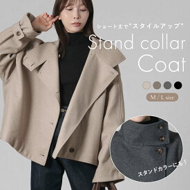 ショート丈スタンドカラーコート レディース 秋冬 きれいめ 大きいサイズ 暖かい アウター コート 黒 杢 無地 ナチュラル スタンドカラー オフィス 通勤 通学 防寒 体型カバー 上品 通勤 通学