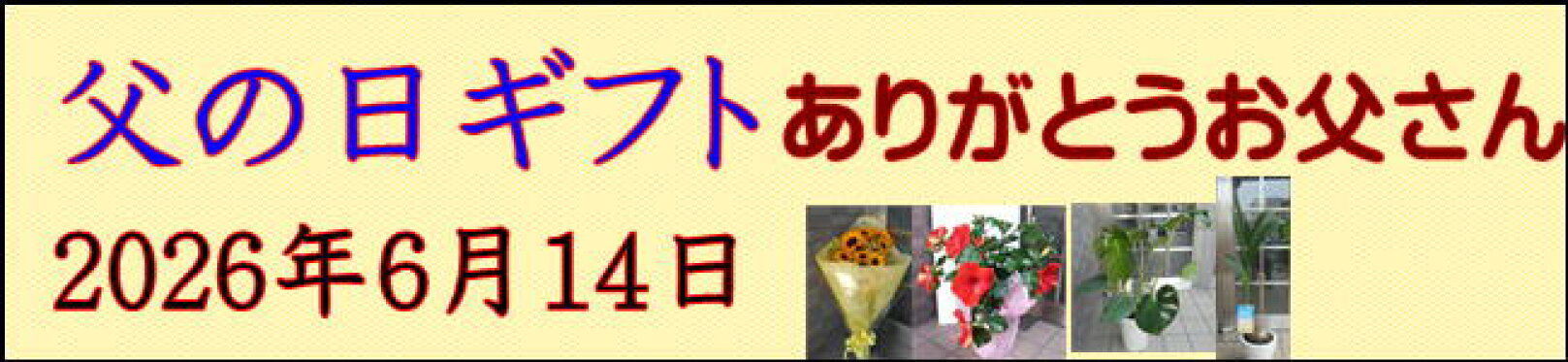 父の日コーナー