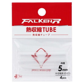 タカミヤ(TAKAMIYA) FALKEN R 熱収縮チューブ 5mm