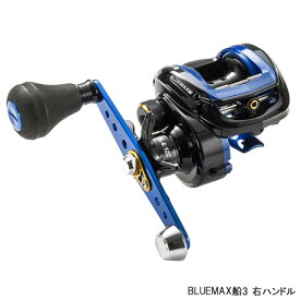 アブガルシア BLUEMAX船3 右ハンドル