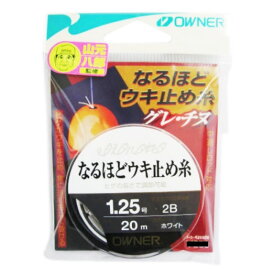 オーナー(OWNER) FP-31 なるほどウキ止め糸 1.25号 ホワイト 81029 【ネコポス 対象商品】