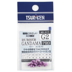 釣研(Tsuriken) ラバーガン玉PRO G2 カラータイプ 紫 【ネコポス 対象商品】