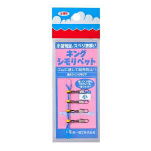 第一精工(DAIICHISEIKO) キングシモリペット小 【ネコポス 対象商品】