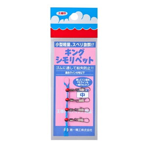 第一精工(DAIICHISEIKO) キングシモリペット中 【ネコポス 対象商品】