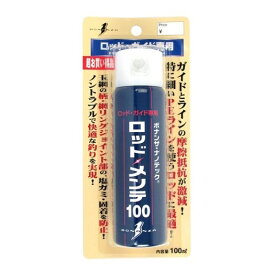 ロッド・メンテ 100