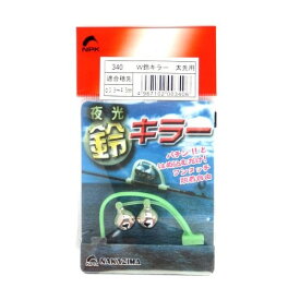 ナカジマ(NAKAZIMA) W鈴キラー 太先用 【ネコポス 対象商品】