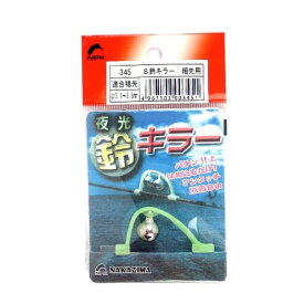 ナカジマ(NAKAZIMA) S鈴キラー 細先用 【ネコポス 対象商品】
