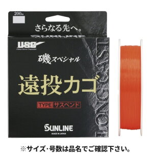 【即納対応商品】 サンライン(SUNLINE) 磯スペシャル 遠投カゴ サスペンドタイプ 200m 4号 オレンジレッド