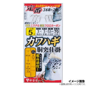 がまかつ 定番カワハギ胴突仕掛 3本鈎 FK-132 針4号-ハリス2.5号 【ネコポス 対象商品】
