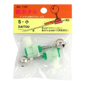 ダイトウブク(DAITOUBUKU) 鈴ホタルS No.1107 小 【ネコポス 対象商品】