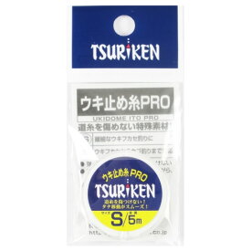 釣研(Tsuriken) ウキ止め糸PRO 5m S 【ネコポス 対象商品】