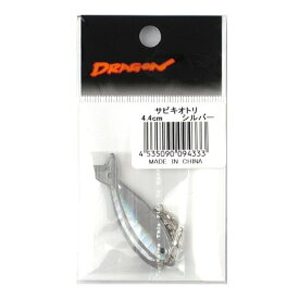 マルシン漁具(DRAGON) サビキオトリ 4.4cm シルバー 【ネコポス 対象商品】