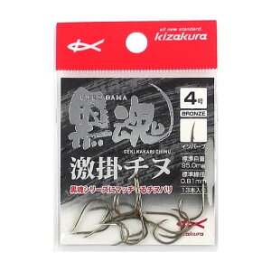 キザクラ(KIZAKURA) 黒魂 激掛チヌ 4号 ブロンズ 【ネコポス 対象商品】