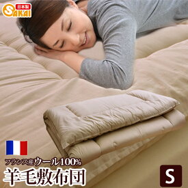 【日本製】フランス ウール100％　羊毛敷布団 シングルサイズ　532P26Feb16