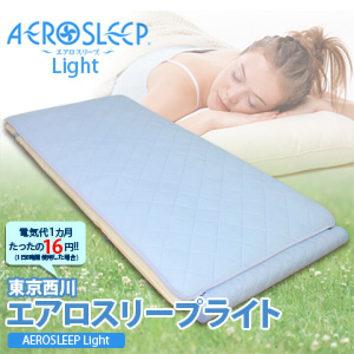 楽天市場】【西川産業】送風敷布団 エアロスリープ(R)（AEROSLEEP 