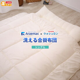 ウォシュロン中綿使用洗える合い掛け布団 シングル サイズ　 ss260950【RCP】 fs04gm 【日本製 合掛布団 シングル 合掛け布団 布団 洗える布団 洗えるふとん 掛布団 アレルギー対策】