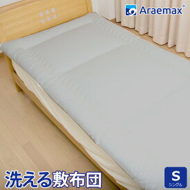 Araemax アラエマックス シルティナチャコール 備長炭生地 ウォシュロン 洗える 敷布団 シングル ss260950 【after1207】【消臭 日本製 シングル 洗える布団 洗えるふとん 敷き布団】