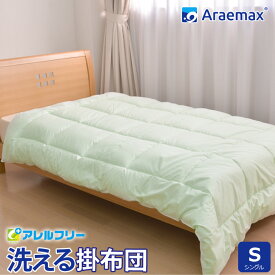 Araemax アラエマックス アレルフリー　抗菌・消臭生地使用 ウォシュロン中綿使用洗える掛け布団 シングルサイズ