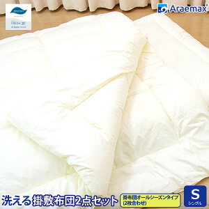 洗える布団 オールシーズン2点セット シングルサイズ 掛敷セット ダクロン(R)FRESH 4-hole(4穴)中わた使用 洗える2枚合わせ掛け布団 & 洗える敷布団 シングルサイズ【組布団シングル布団日本製