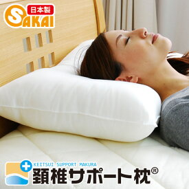 【日本製】 頚椎サポート枕（43×63cm） 10off 【枕 まくら 肩こり 頸椎 ピロー pillow 寝具 快眠 洗える枕 アレルギー対策 頸椎】