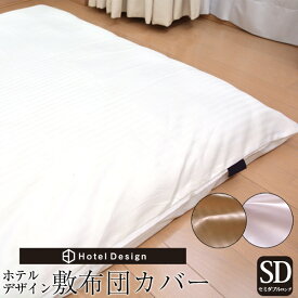 敷布団カバー ホテルデザイン 敷き布団カバー セミダブルロングサイズ【ストライプ 柄 布団カバー セミダブル 敷 カバー ホテル 敷布団カバー】 ss2506