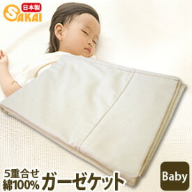 肌にやさしい 無添加・無蛍光　ガーゼケット　ベビーサイズ （5重合わせ） 【赤ちゃん/洗える寝具/洗える布団/洗えるふとん】【RCP】532P26Feb16 fs04gm