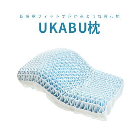 UKABU枕 54×35cmまくら 洗える 防ダニ 肩こり いびき ピロー 寝具 フィットサポート 首こり 安眠 ウォッシャブル 通気性