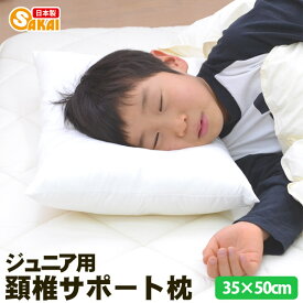 ジュニア用　頚椎サポート枕　（35×50cm）　 【枕 子供用 まくら 洗える寝具 アレルギー対策 頸椎】10off