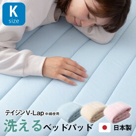 体圧分散 テイジン V-lap(R)中綿使用 ニット生地 洗えるベッドパッド 敷パッド キングサイズ