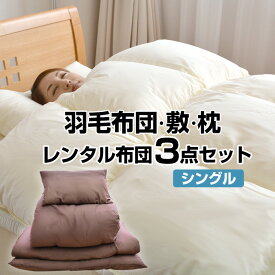 【レンタル】【7泊まで】レンタル 羽毛掛布団・敷布団・枕 3点セット カバー付 色柄おまかせ【羽毛布団 レンタルふとん 客用布団 布団レンタル レンタル 貸布団 貸し布団 羽毛掛け布団 敷布団 敷き布団 まくら 布団セット セット布団】