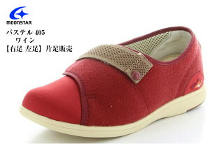 PASTEL パステル405 【片足販売】MoonStar (ムーンスター)デイケアタイプ介護靴 足に優しい新感覚 ウォーキング 室内、室外でも履ける。介護する方される方にやさしいシューズ 4E メンズ レディ