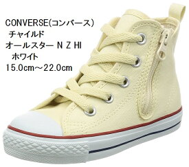 CONVERSE (コンバース) チャイルド オールスター N Z HI CD AS N HI 持ち手の大きいファスナーに、つまみやすい広めの踵テープ スニーカー 15.0cm～22.0cm キッズ