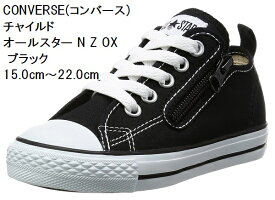 チャイルドオールスター N Z OX スニーカー CONVERSE (コンバース) 15.0cm～22.0cm CD AS N OX キッズ 持ち手の大きいファスナーに、つまみやすい広めの踵テープ