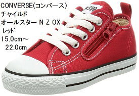 (コンバース) 15.0cm～22.0cm チャイルド オールスター N Z OX CONVERSE スニーカー CD AS N OX キッズ 持ち手の大きいファスナーに、つまみやすい広めの踵テープ