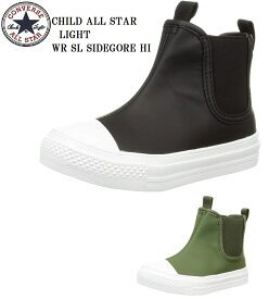 CONVERSE(コンバース)CHILD ALL STAR LIGHT WR SL SIDEGORE HI チャイルド　サイドゴアブーツ仕様 15.0cm～ 2022年ニューモデル ジュニア