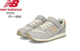 (ニューバランス)new balance YV373 (MW)キッズマジックカジュアルランニングスニーカー 「373」をコンビカラーで軽快に彩った｢COMBINATION PACK｣