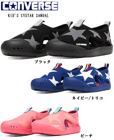 CONVERSE(コンバース)CHILD ALL STAR KID'S CVSTAR SANDAL チャイルドオールスターキッズ CVスター サンダル 水辺にも街履きにも活躍 2023SSモデル