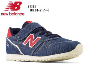 new balance(ニューバランス)YV373 2023SSカラーキッズ ジュニア マジックカジュアルランニングスニーカー 【DENIM PACK】 通園通学にも最適