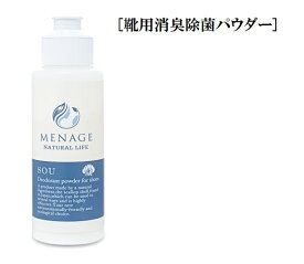 靴用 消臭 除菌 パウダー シューズケアー商品 MENAGE NATURAL LIFE SOU-爽- 40グラム ホタテxベビーパウダー配合 靴内に入れ、そのまま履いて頂くことで消臭・除菌が出来る靴用消臭除菌パウダーです。メナージュナチュラルライフ　MENAGE NATURAL LIFE