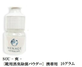 靴用 消臭 除菌 パウダー シューズケアー商品 MENAGE NATURAL LIFE SOU-爽- 携帯用 10g ホタテxベビーパウダー配合 靴内に入れ、そのまま履いて頂くことで消臭・除菌が出来る靴用消臭除菌パウダーです。メナージュナチュラルライフ　MENAGE NATURAL LIFE