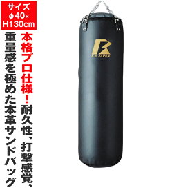 日本製 最高級本革サンドバッグ130 （φ40×H130） サンドバッグ サンドバック 格闘 キックボクシング トレーニング器具 国内製造品 正規 ファイティングロード ダイエット フィットネス