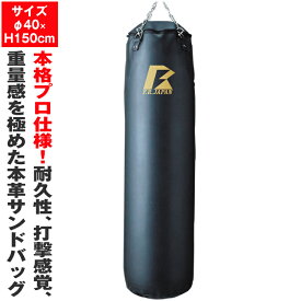 日本製 最高級本革サンドバッグ150 （φ40×H150） サンドバッグ サンドバック 格闘 キックボクシング トレーニング器具 国内製造品 正規 ファイティングロード ダイエット フィットネス