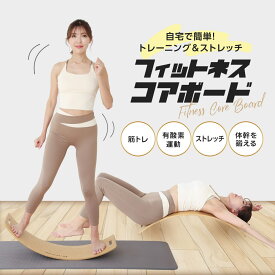 エクササイズコアボード　フィットネスコアボード