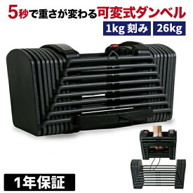 可変式ダンベル MRG アジャスタブルダンベル 2～26kg ブロックダンベル ダンベル 自宅 トレーニング 筋トレ 運動 ダイエット トレーニング器具 調節 二の腕 【1年保証】ファイティングロード