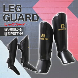 【30%OFFクーポン発行】7/21 12:59まで■ FIGHTING ROAD キック ボクシング 空手 シュート 格闘 レガース レッグガード アマチュア プロフェッショナル 足サポート 防具
